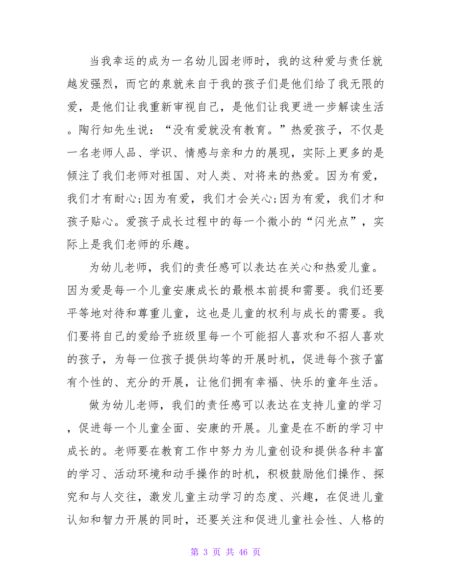 小学爱与责任师德师风演讲稿范文.doc_第3页