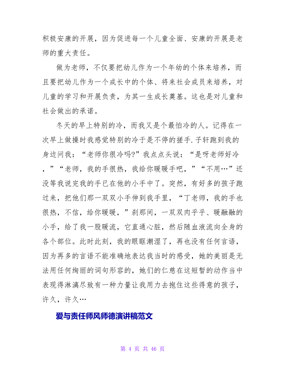 小学爱与责任师德师风演讲稿范文.doc_第4页