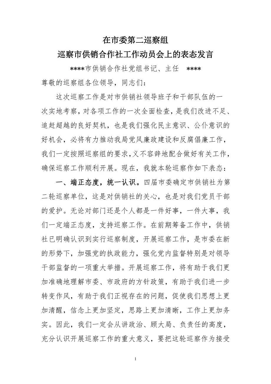 在市纪委巡察动员会上的表态发言.doc_第1页