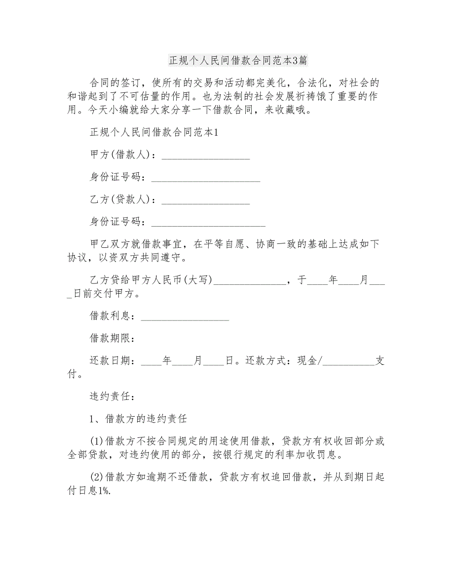 正规个人民间借款合同范本3篇_第1页