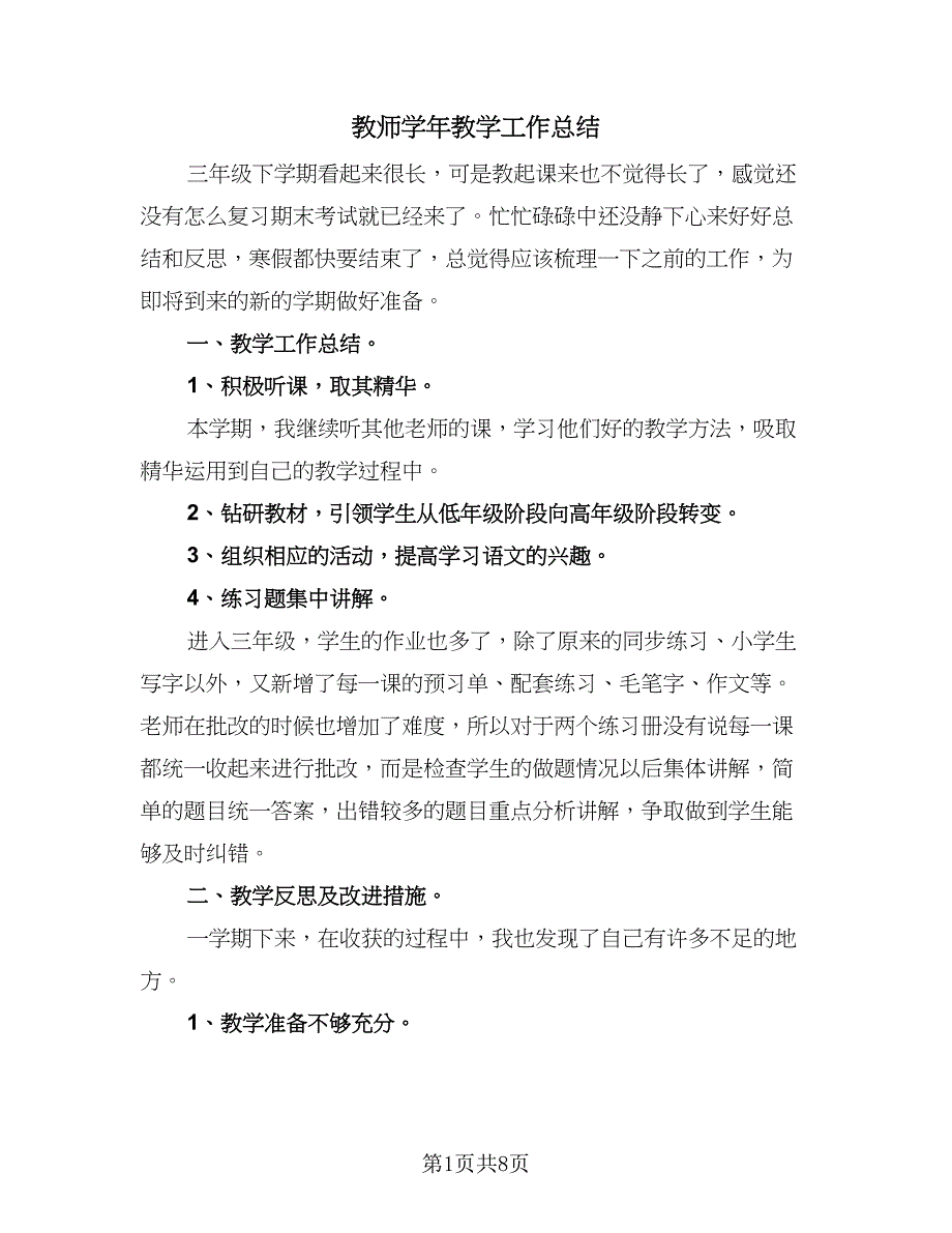 教师学年教学工作总结（四篇）.doc_第1页