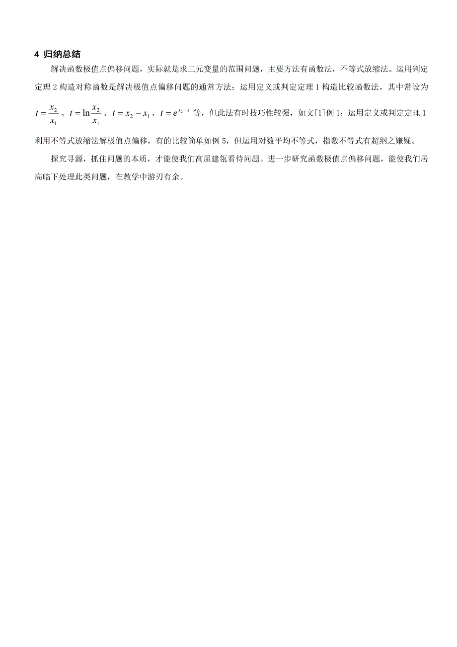 极值点偏移的判断方法和运用策略_第4页