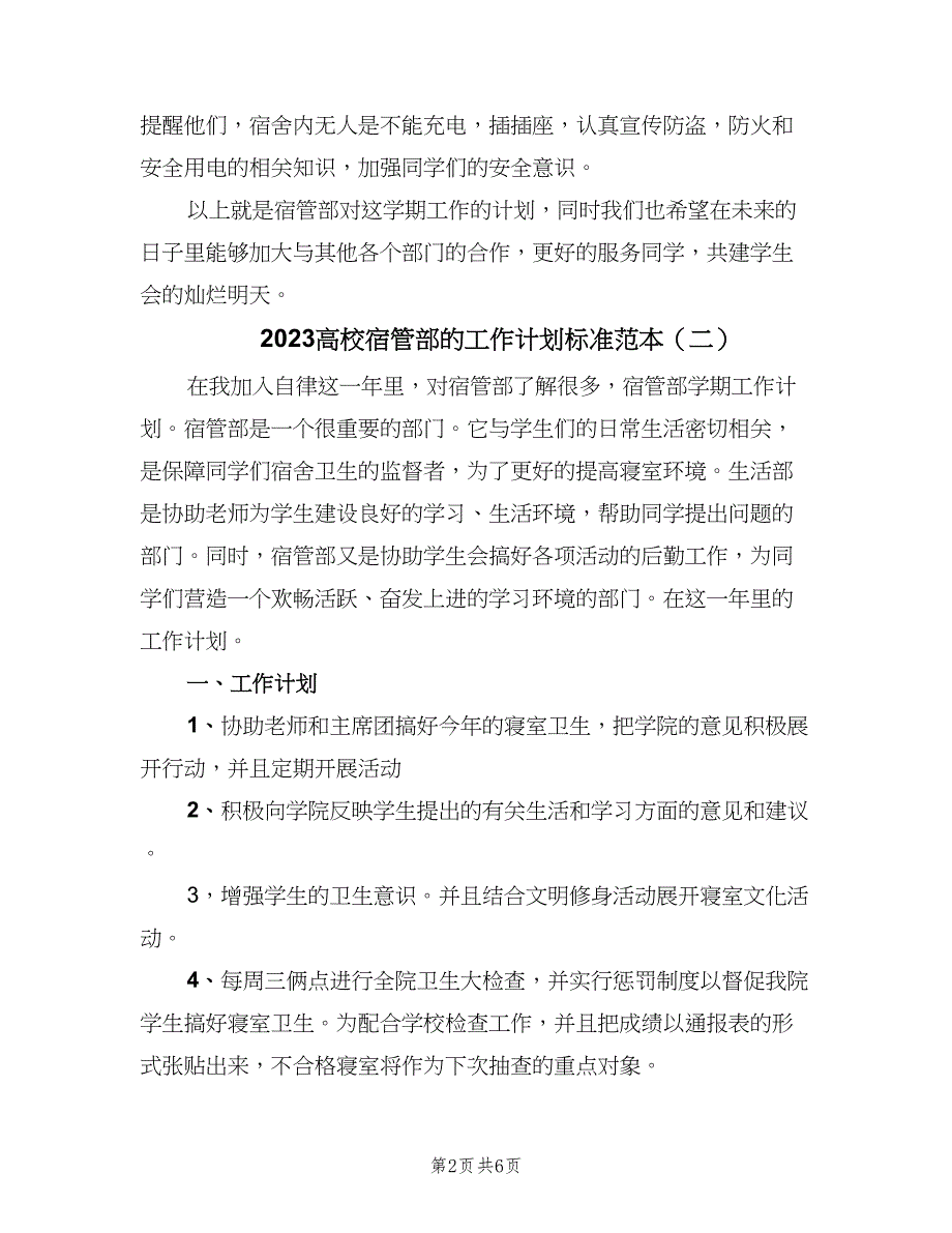 2023高校宿管部的工作计划标准范本（三篇）.doc_第2页