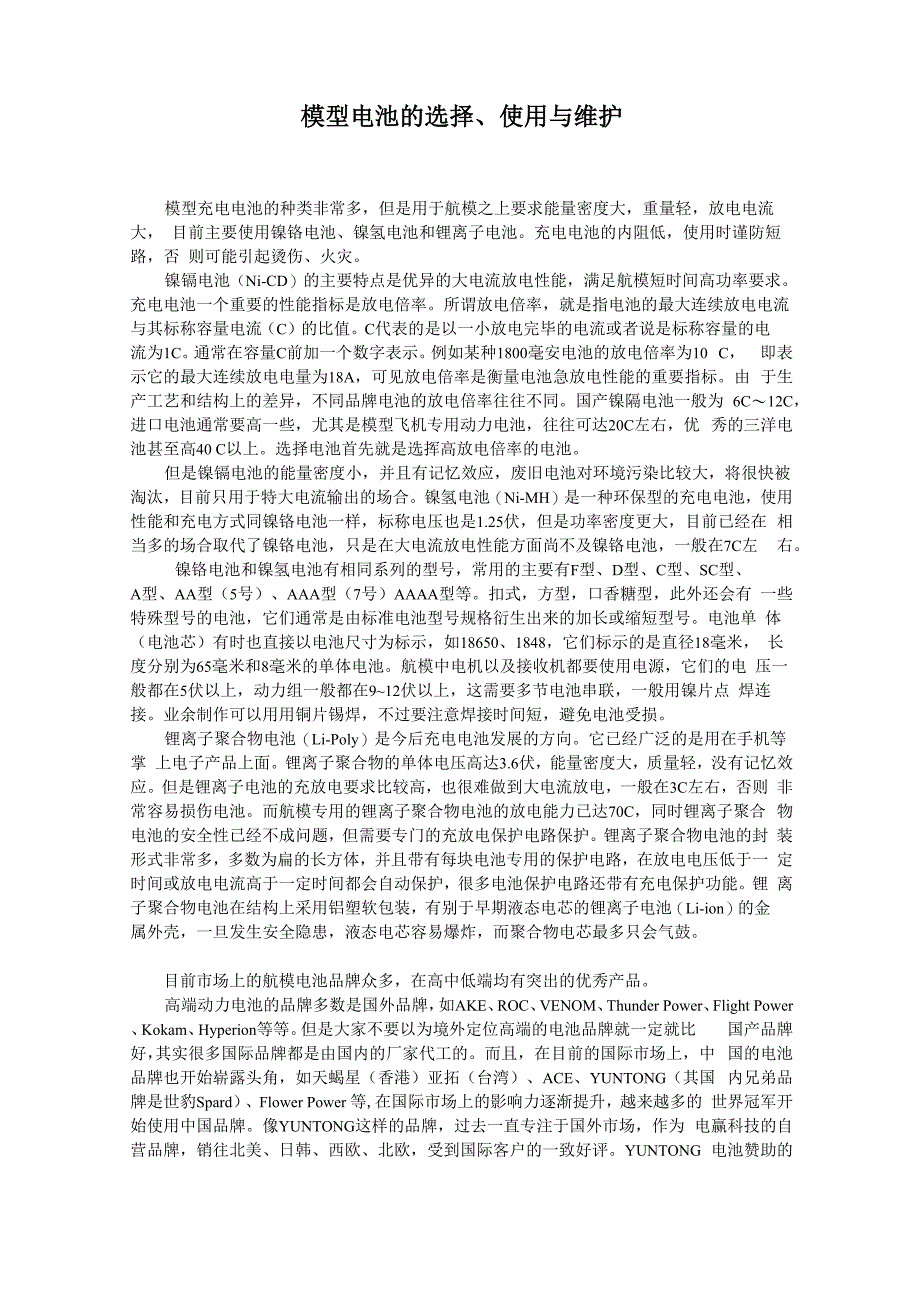 模型电池的选择、使用和维护_第1页
