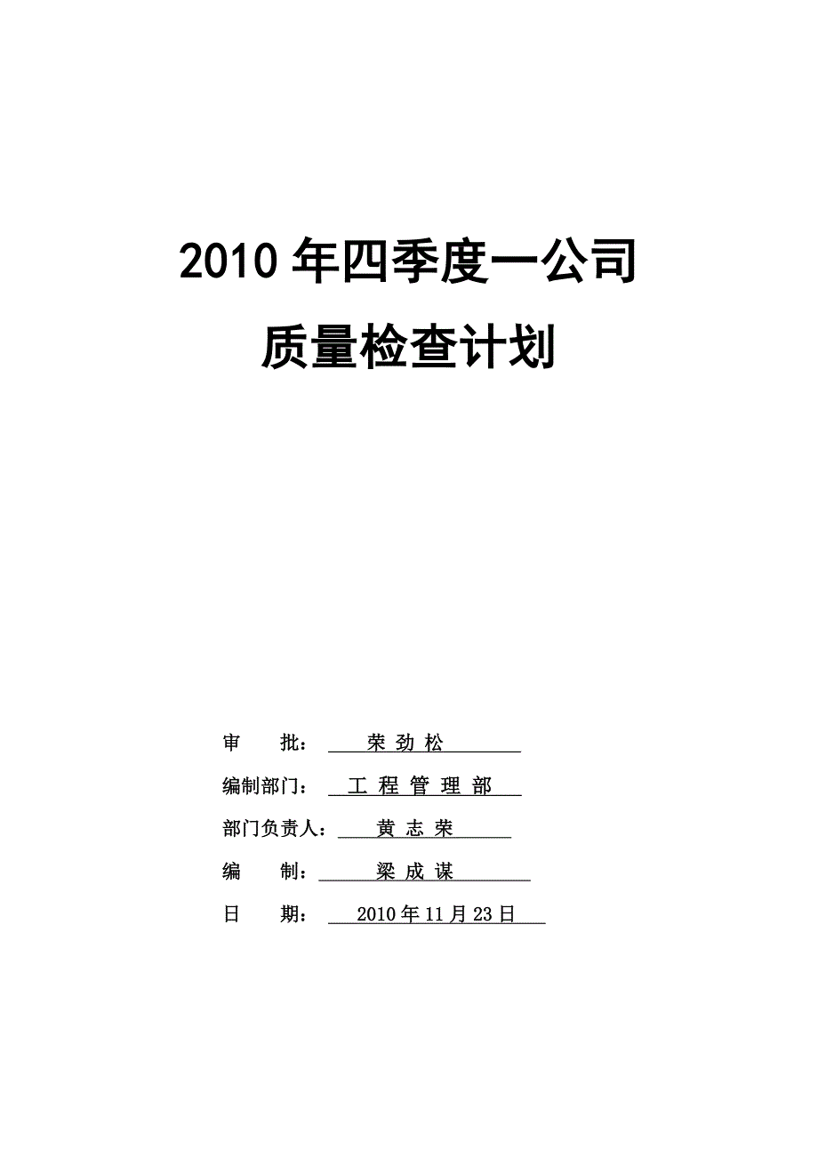 一公司2010年第四季度质量检查计划.doc_第1页