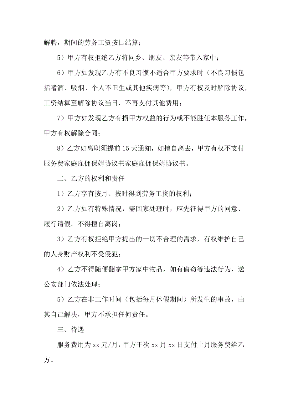 私人雇佣保姆合同通用5篇_第2页