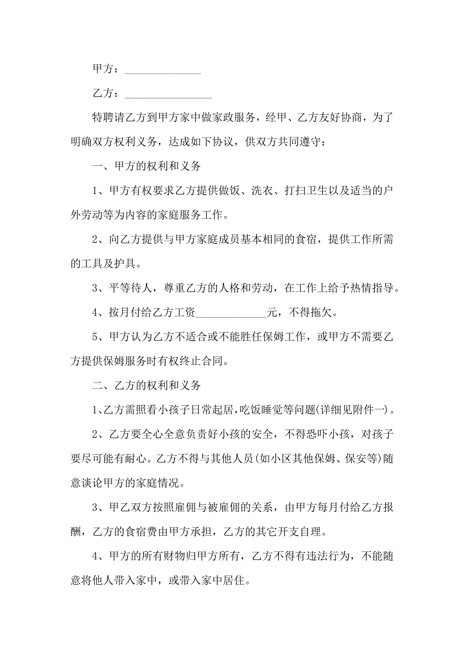 私人雇佣保姆合同通用5篇_第5页