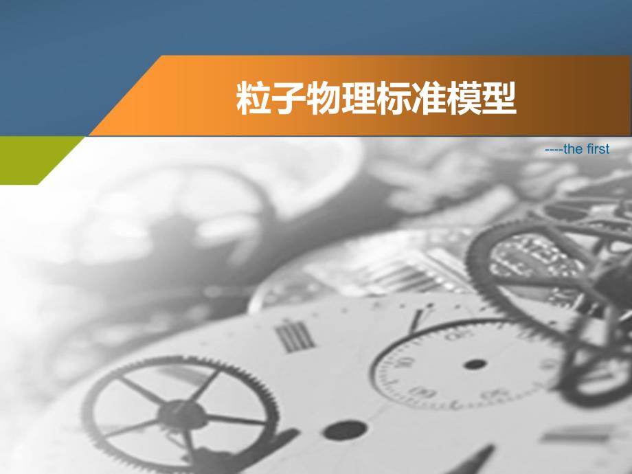 粒子物理标准模型课件_第1页
