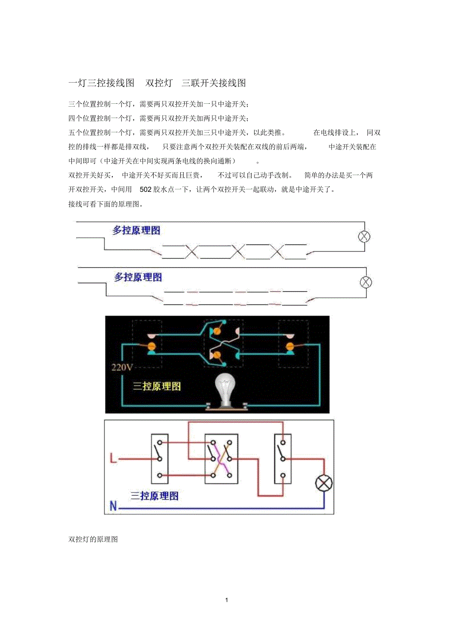 一灯三控双控三联开关接线法精编版_第1页