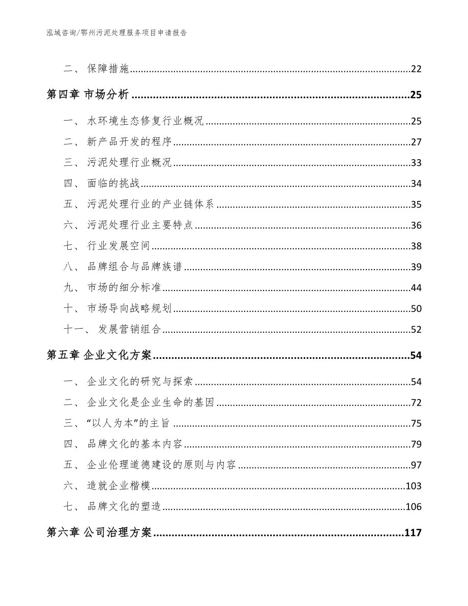 鄂州污泥处理服务项目申请报告（范文）_第2页