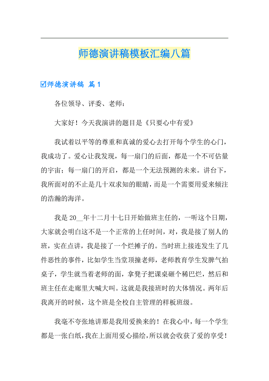 师德演讲稿模板汇编八篇_第1页