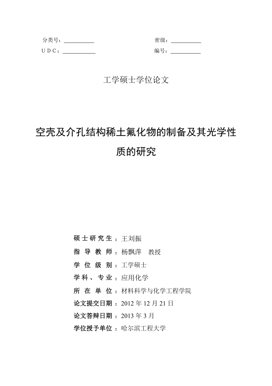 空壳及介孔结构稀土氟化物的制备及其光学性质的研究_第3页