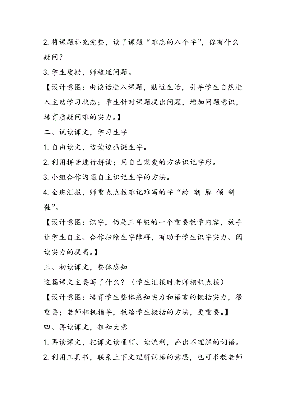 语文S版《难忘的八个字》教学设计及反思_第2页