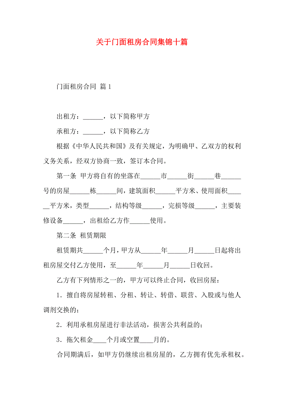 关于门面租房合同集锦十篇_第1页