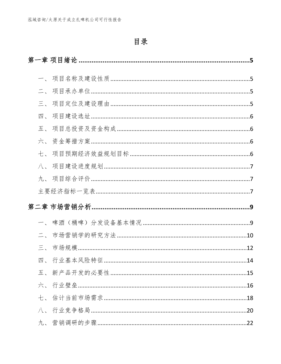 太原关于成立扎啤机公司可行性报告【模板范本】_第1页