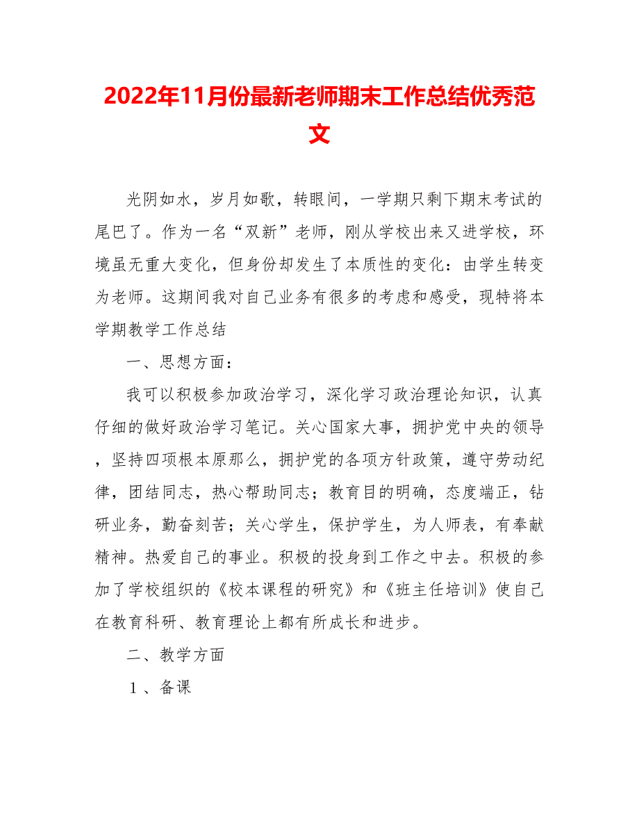 202_年11月份最新教师期末工作总结优秀范文_第1页