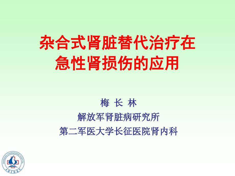 梅长林杂合式肾脏替代治疗在急性肾损伤的应用2_第1页