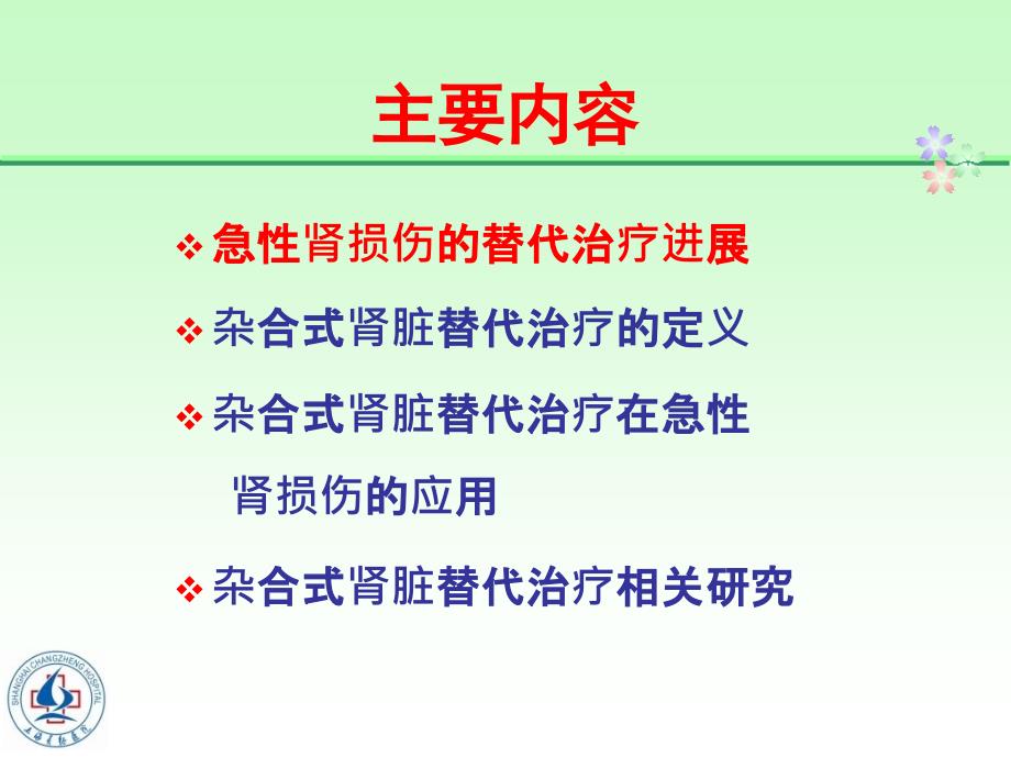 梅长林杂合式肾脏替代治疗在急性肾损伤的应用2_第2页