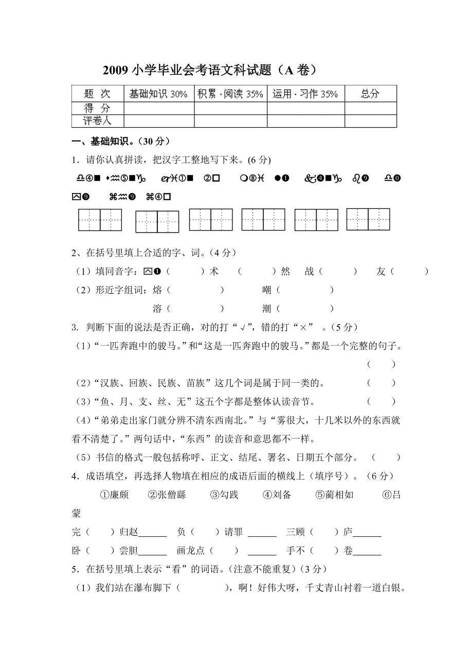 2009小学毕业会考语文科试题A.doc_第1页