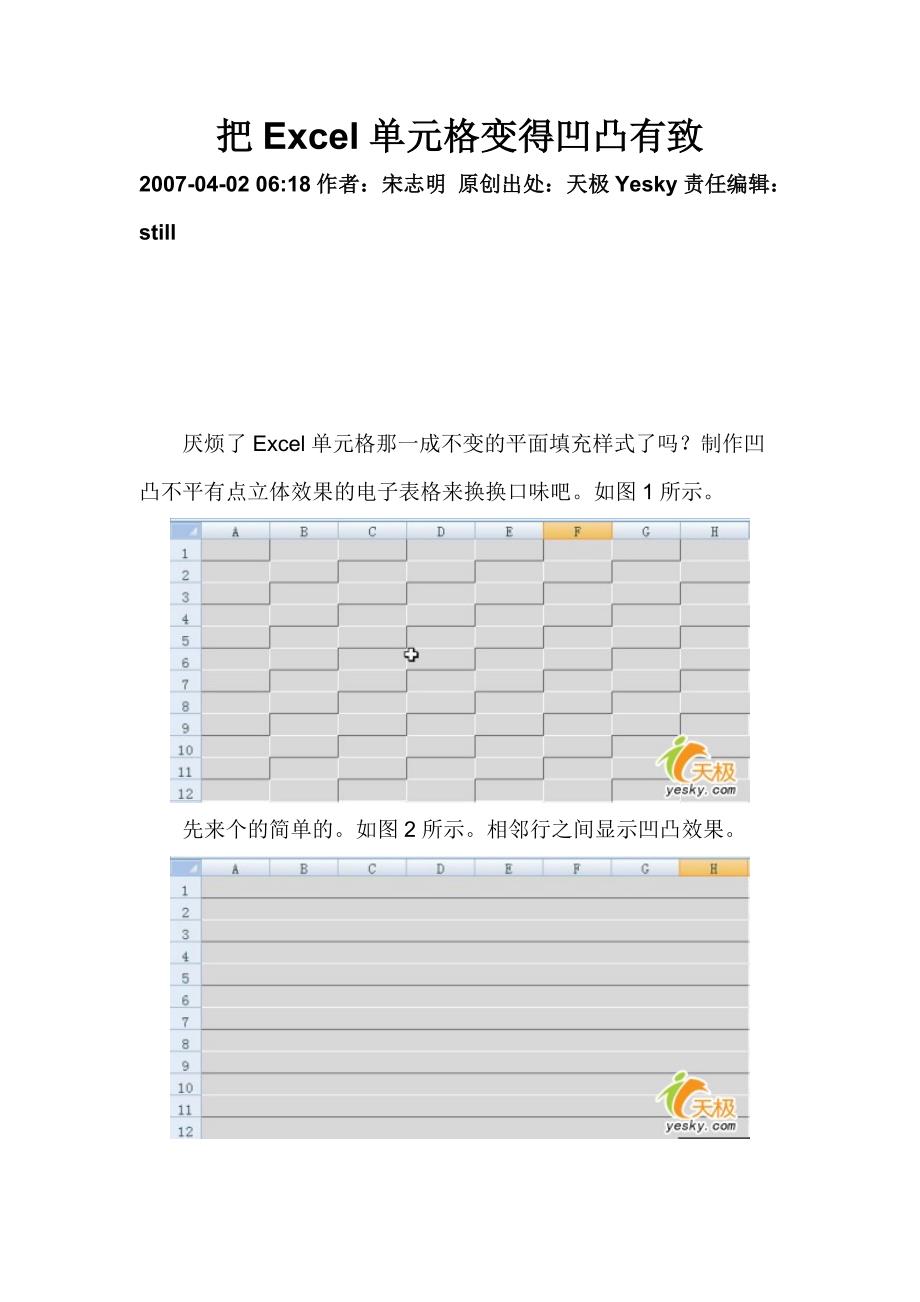 把Excel单元格变得凹凸有致08217.doc_第1页