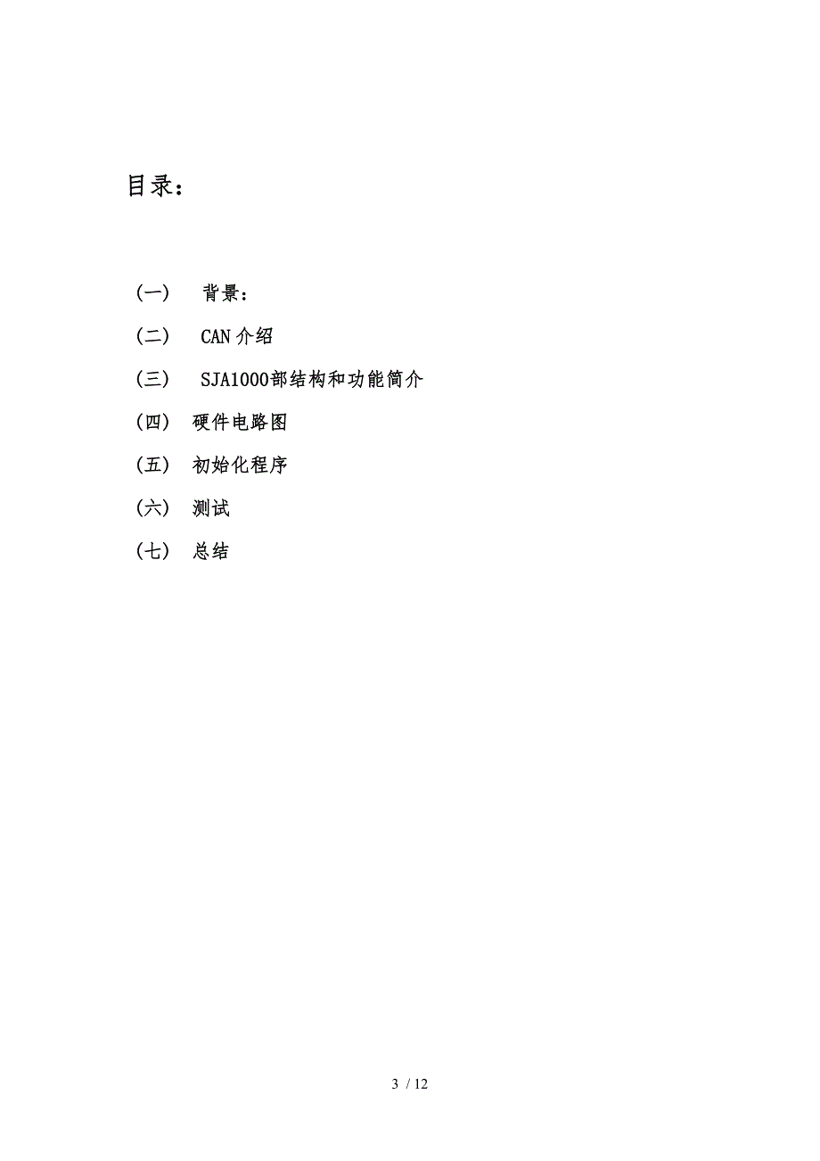 课程CAN通信CAN总线毕业论文_第3页