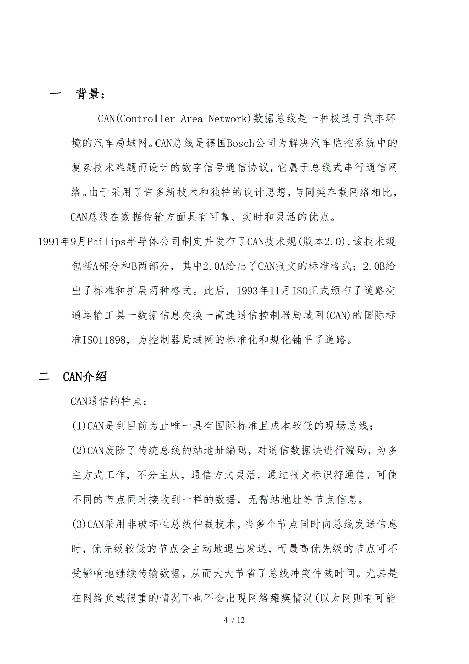 课程CAN通信CAN总线毕业论文_第4页