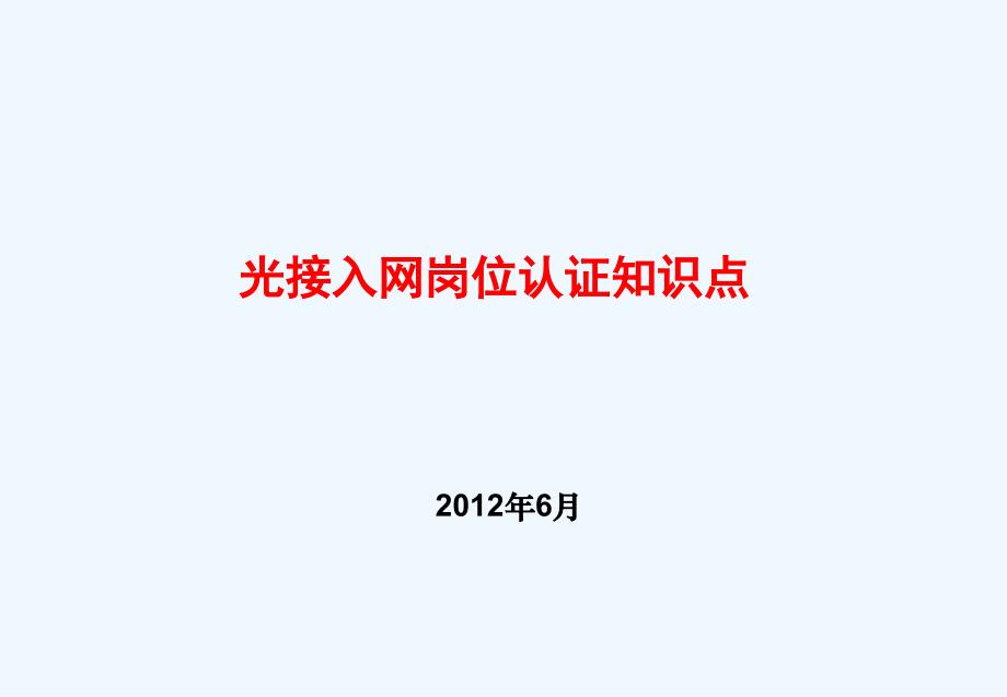 光接入网网络建设岗位技能认证知识点ppt课件_第1页