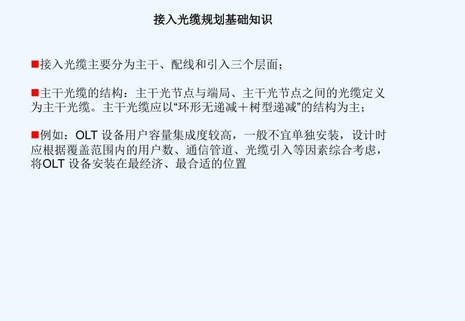 光接入网网络建设岗位技能认证知识点ppt课件_第5页