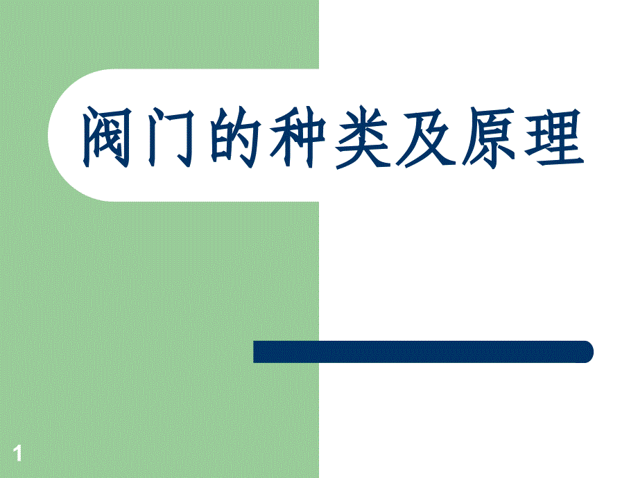 阀门分类图解介绍及原理说明_第1页