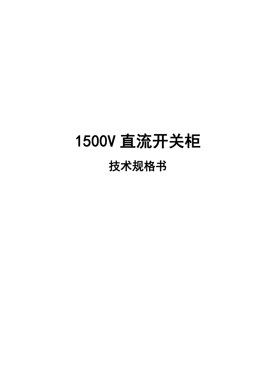 1500V直流开关柜技术规格书_第1页