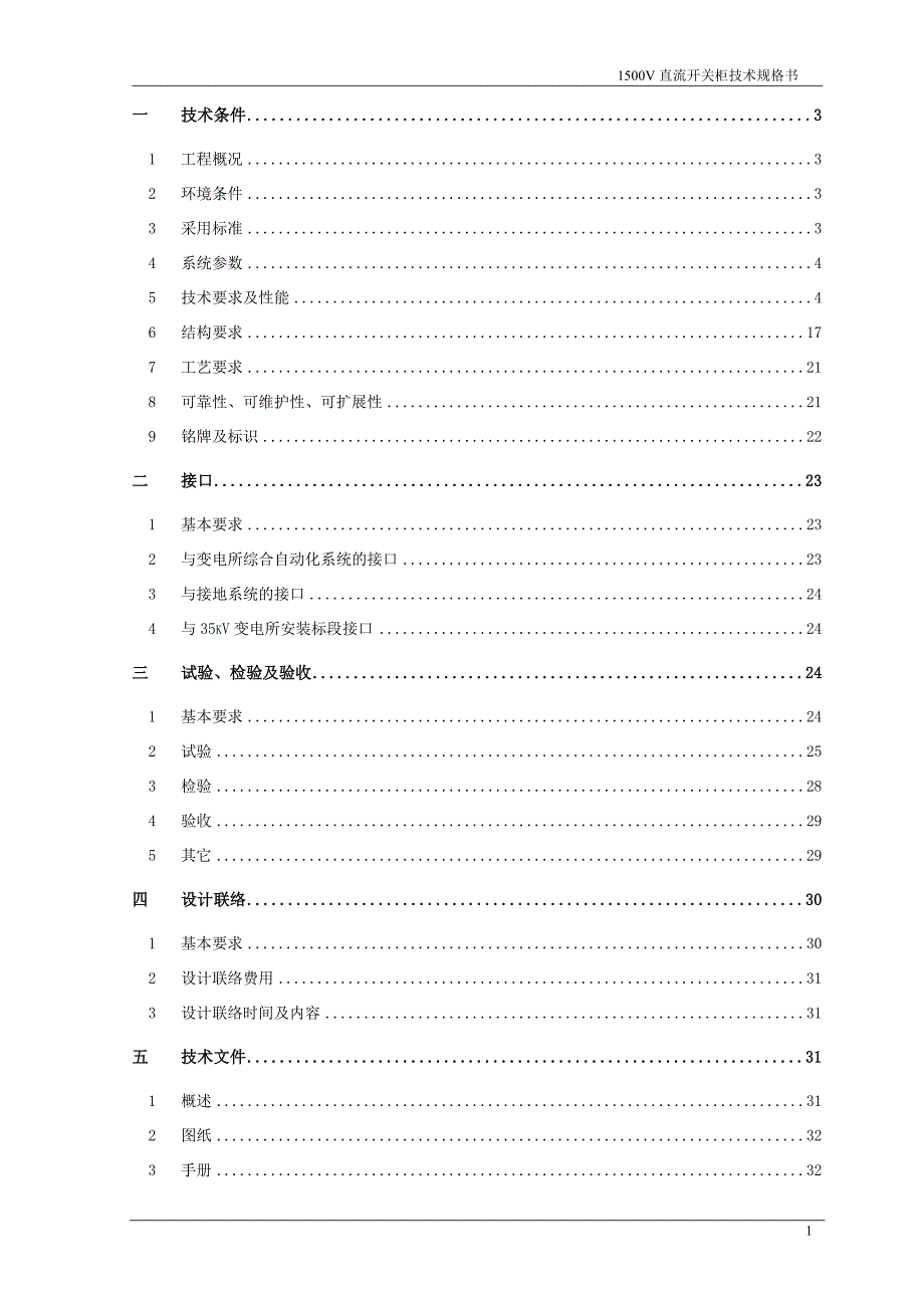 1500V直流开关柜技术规格书_第2页