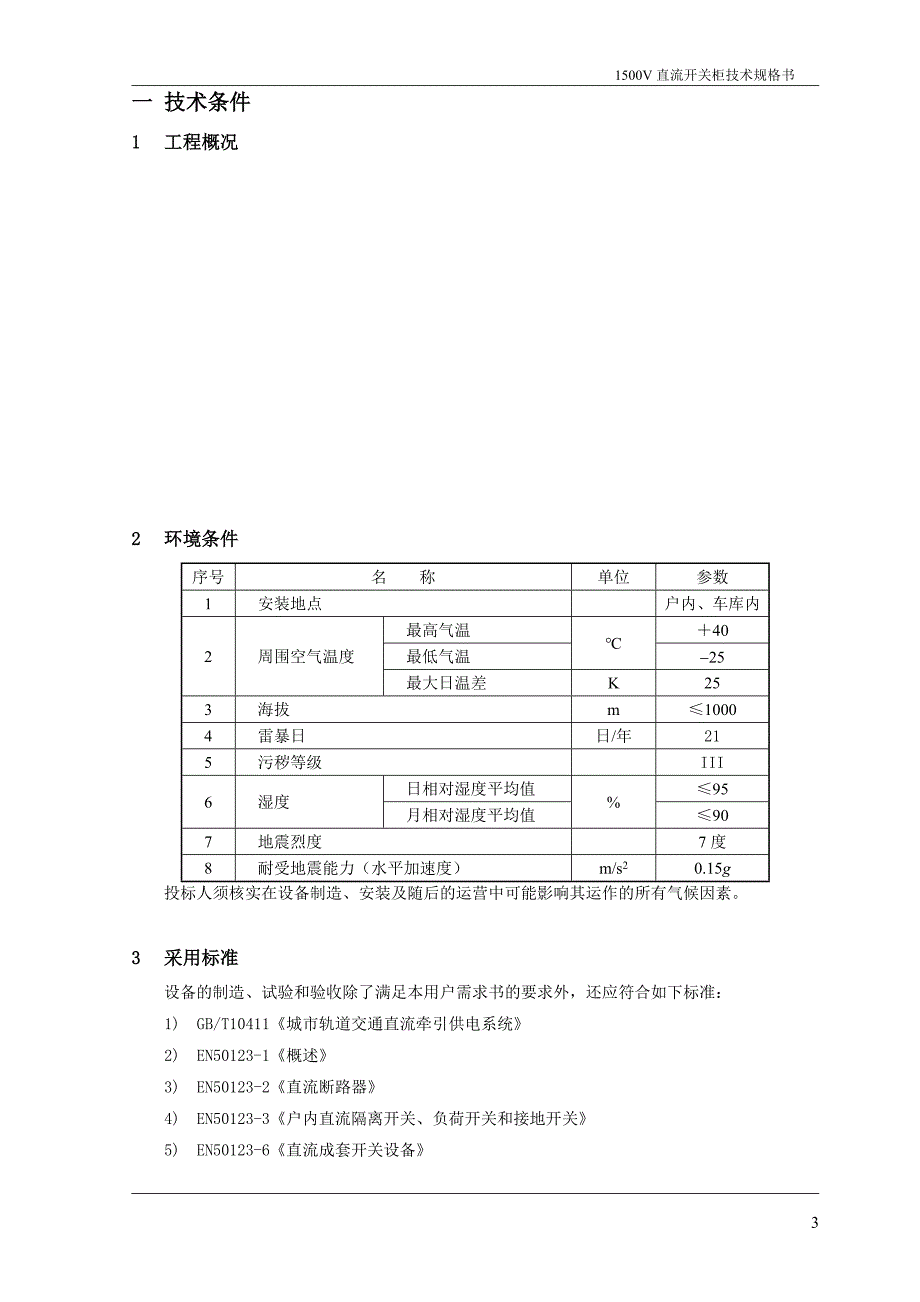 1500V直流开关柜技术规格书_第4页