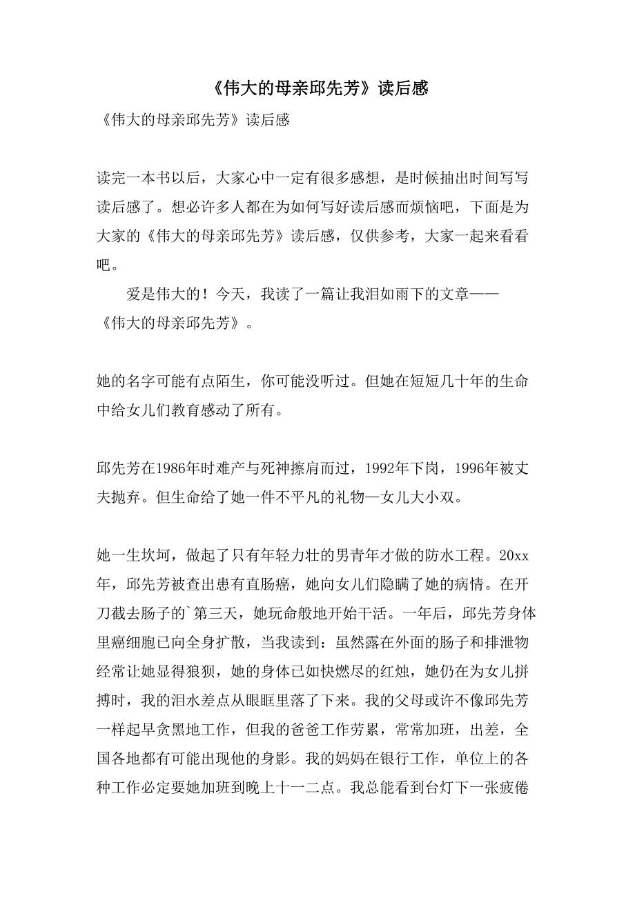 《伟大的母亲邱先芳》读后感.doc_第1页