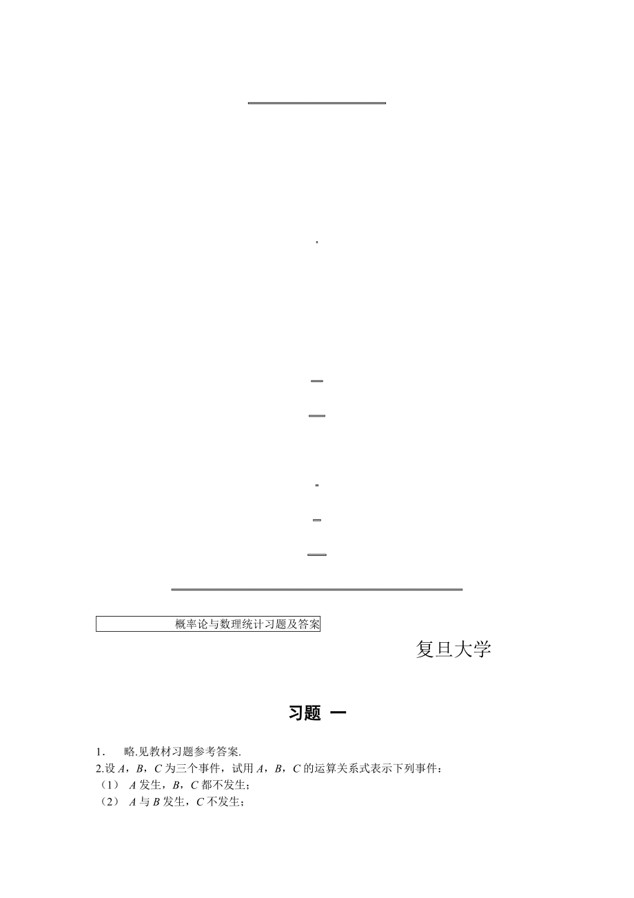 概率论和数理统计复旦大学课后题答案_第1页