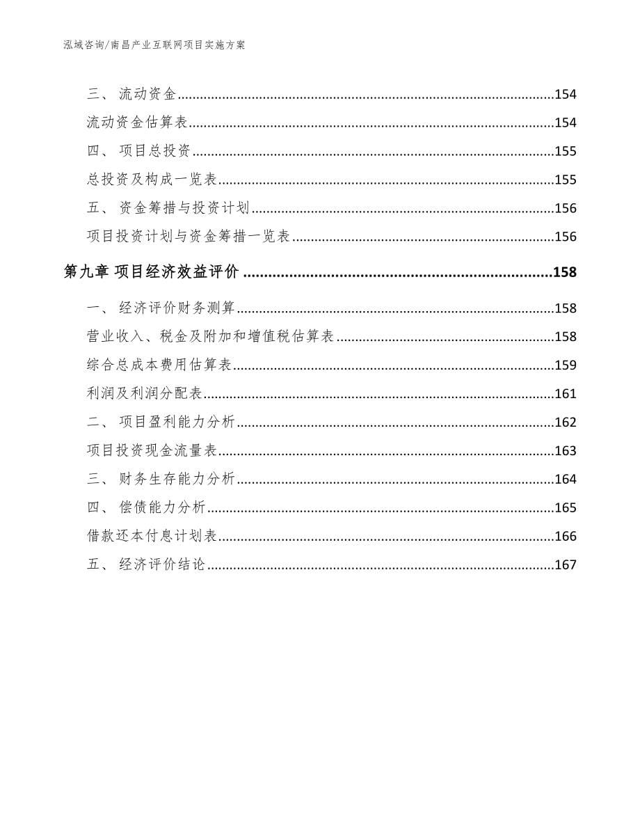 南昌产业互联网项目实施方案范文参考_第5页