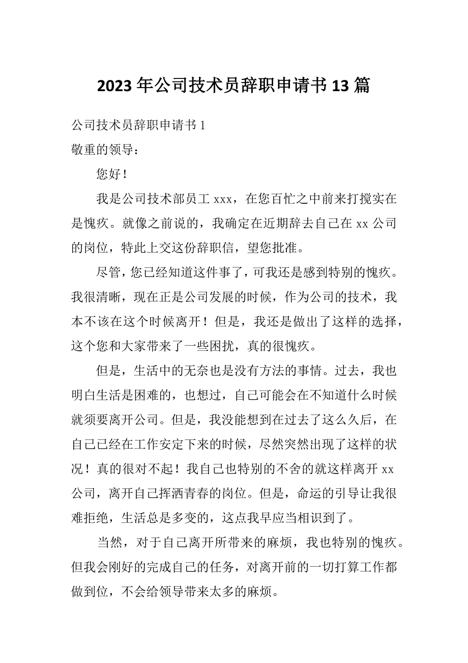 2023年公司技术员辞职申请书13篇_第1页