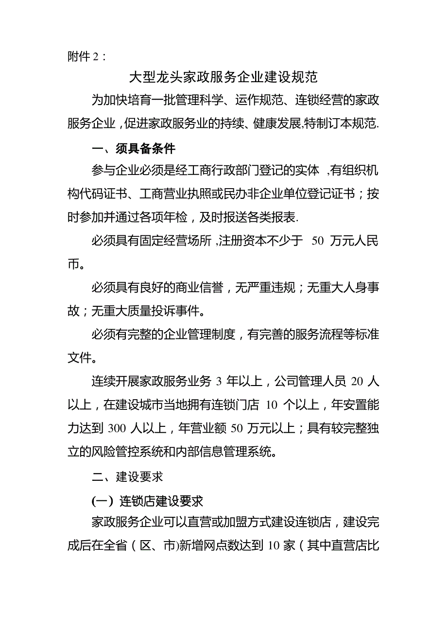 大型龙头家政服务企业建设规范_第1页