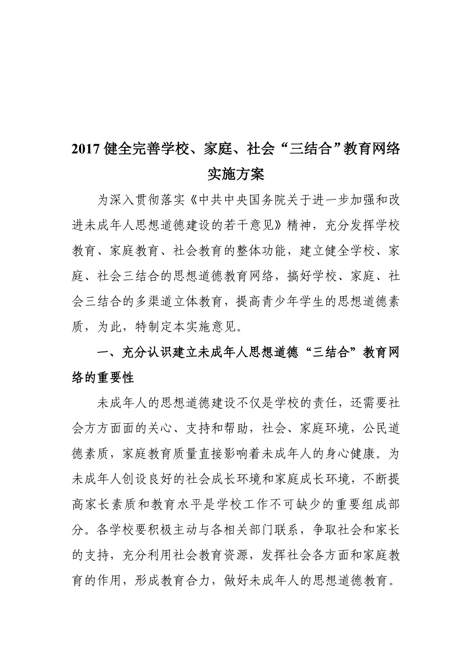 2017健全完善学校、家庭、社会“三结合”教育网络实施方案_第1页