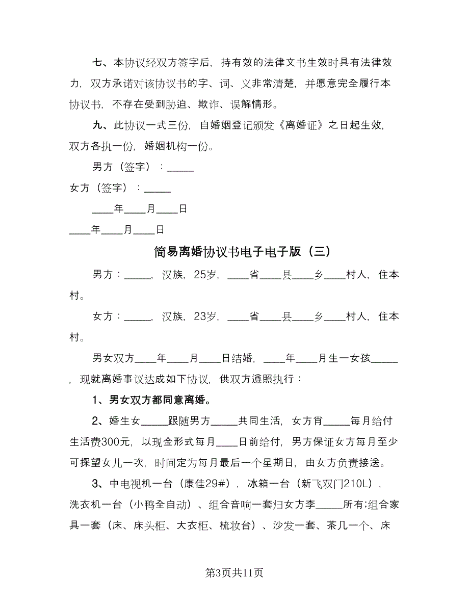 简易离婚协议书电子电子版（九篇）.doc_第3页