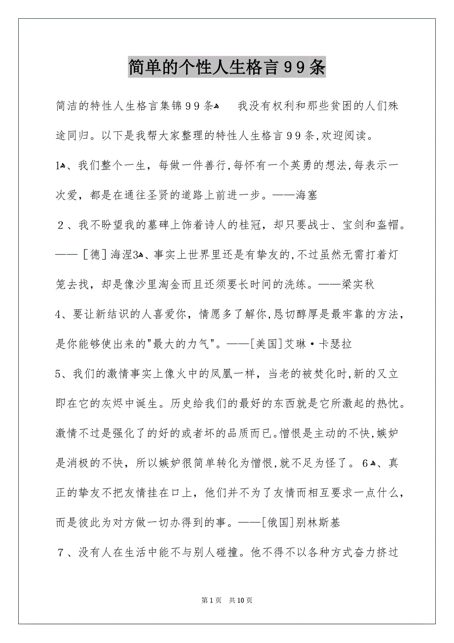 简单的个性人生格言99条_第1页