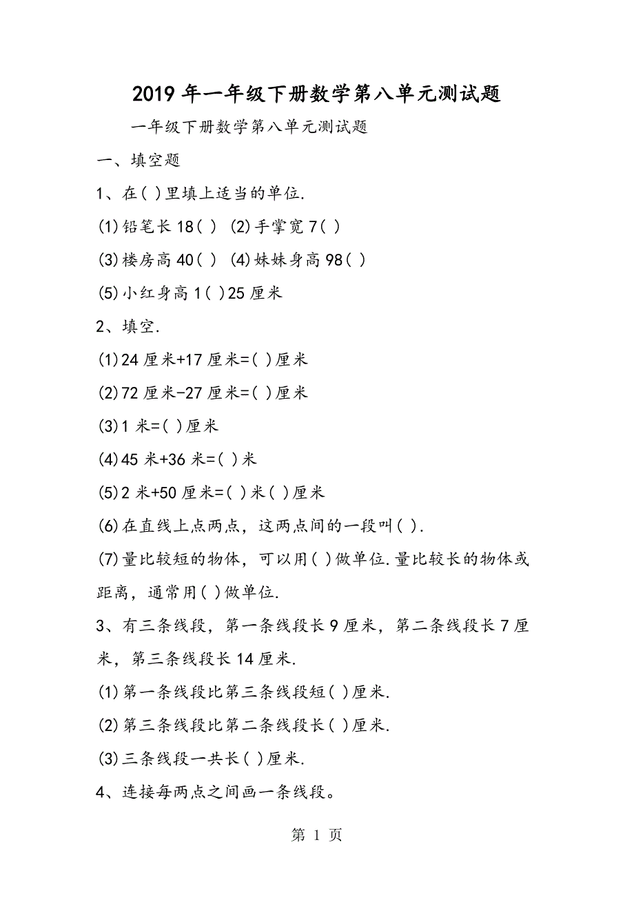 2023年一年级下册数学第八单元测试题.doc_第1页