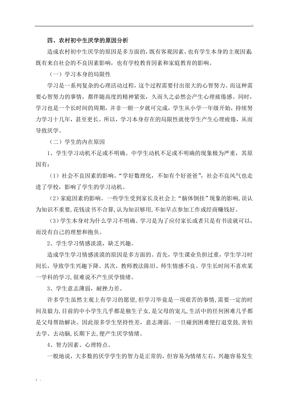 农村初中生厌学原因及对策研究结题报告_第4页