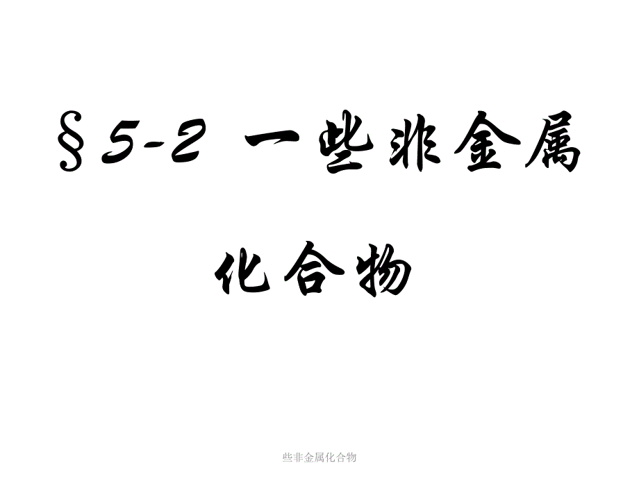 些非金属化合物课件_第1页