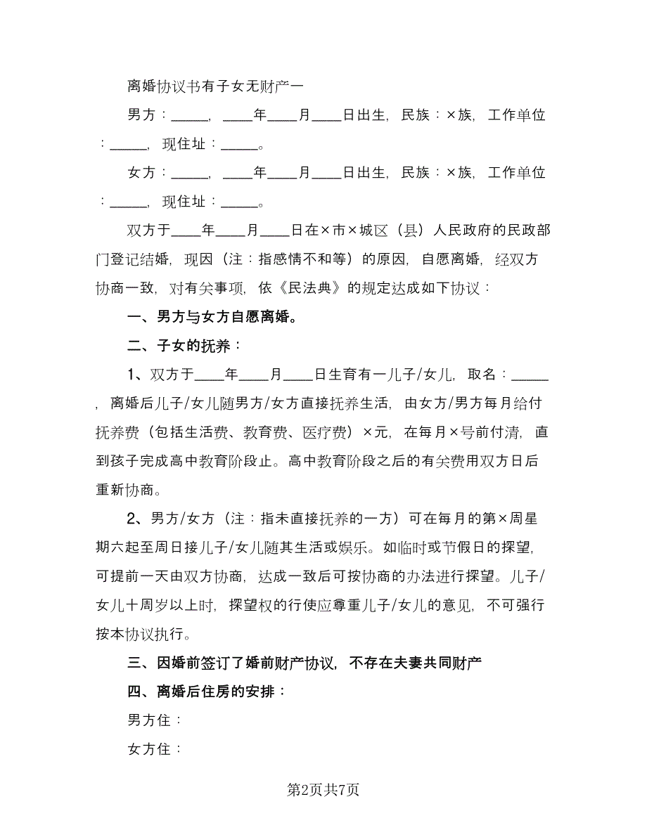 离婚协议书无财产有孩子简单版（三篇）.doc_第2页