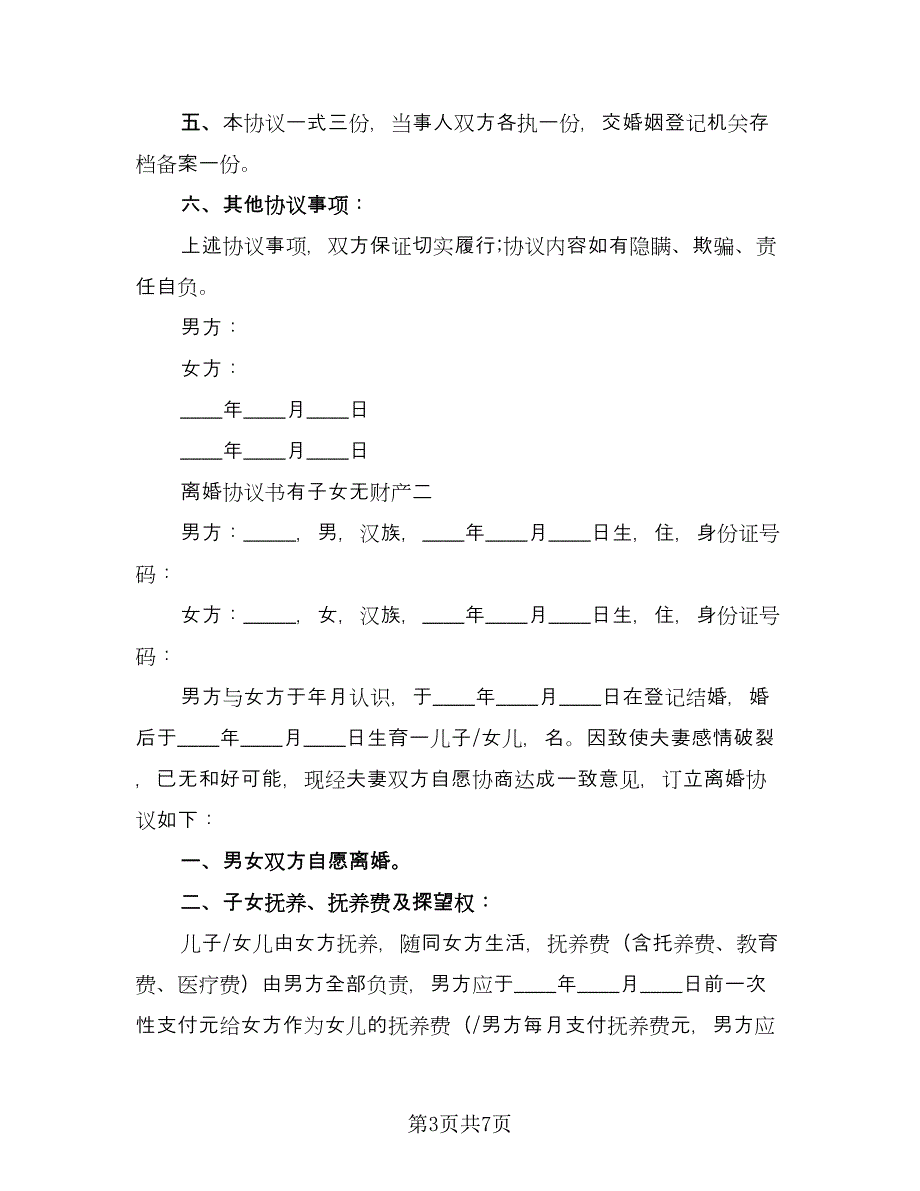 离婚协议书无财产有孩子简单版（三篇）.doc_第3页