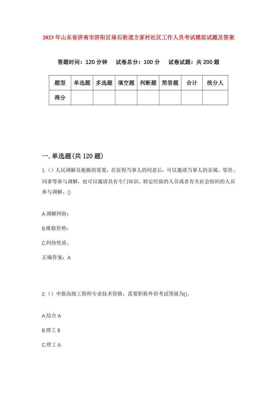 2023年山东省济南市济阳区垛石街道方家村社区工作人员考试模拟试题及答案_第1页