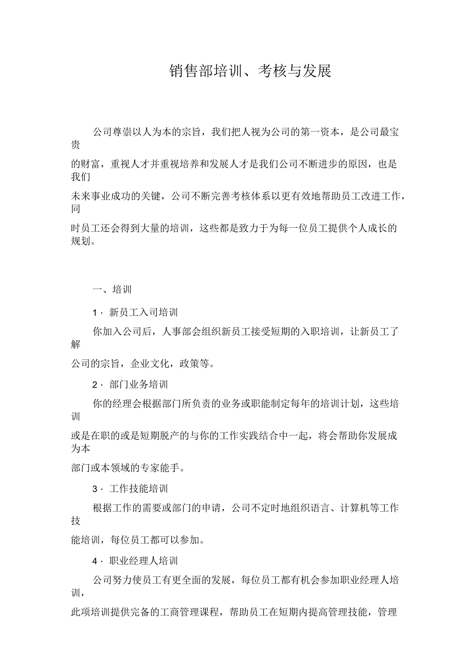 销售部培训、考核与发展_第1页