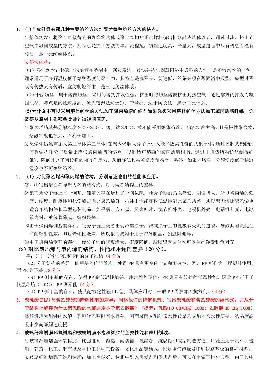 高分子材料应用题库.doc_第1页