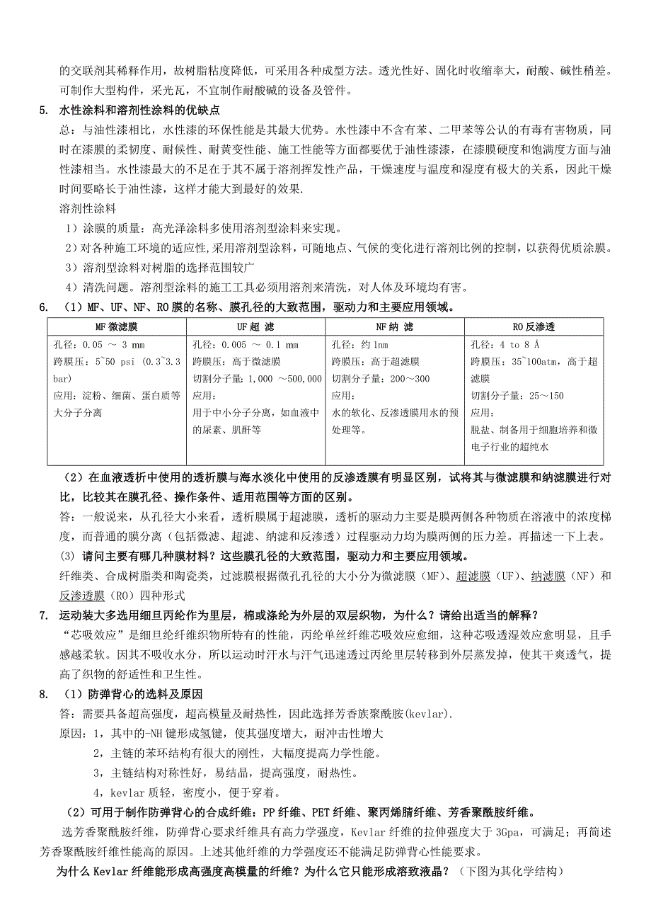 高分子材料应用题库.doc_第2页