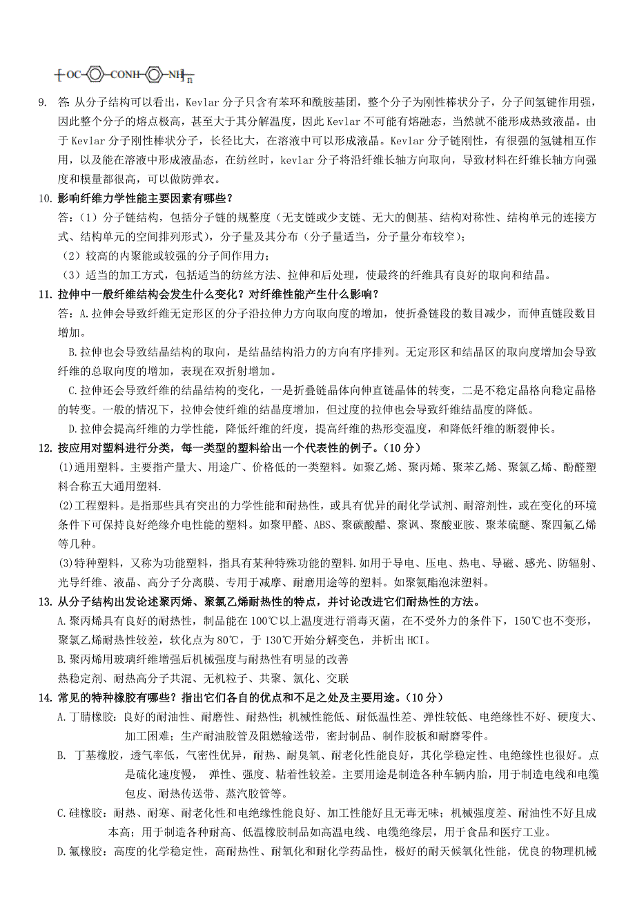 高分子材料应用题库.doc_第3页